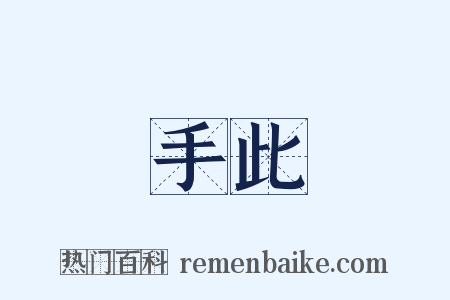 手此是什么意思的图片